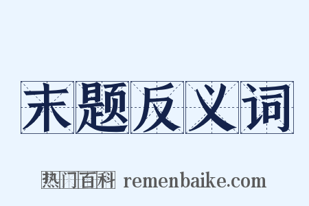 末题反义词是什么意思的图片